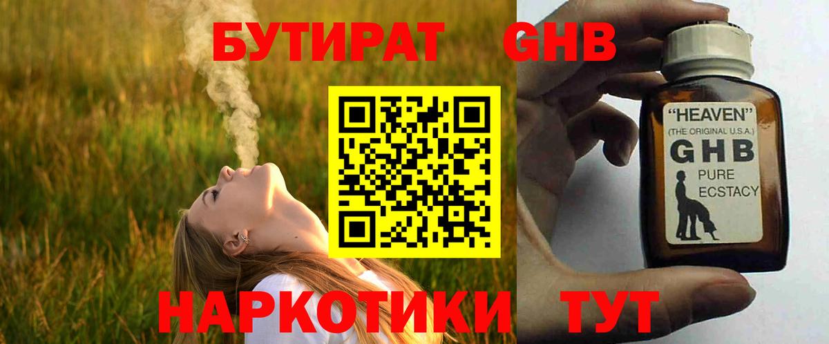 БУТИРАТ GHB Северобайкальск
